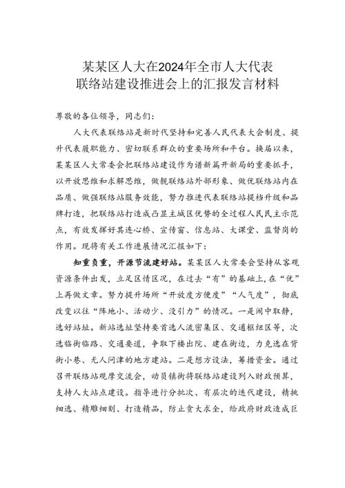 某某区人大在2024年全市人大代表联络站建设推进会上的汇报发言材料.docx