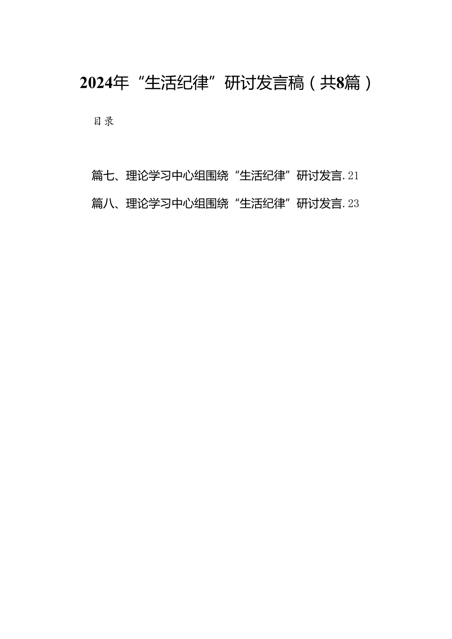 2024年“生活纪律”研讨发言稿（共8篇）.docx_第1页