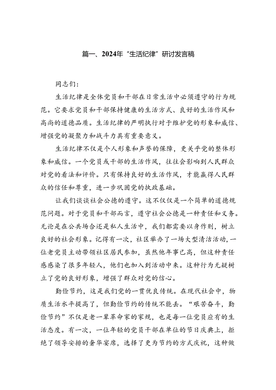 2024年“生活纪律”研讨发言稿（共8篇）.docx_第2页