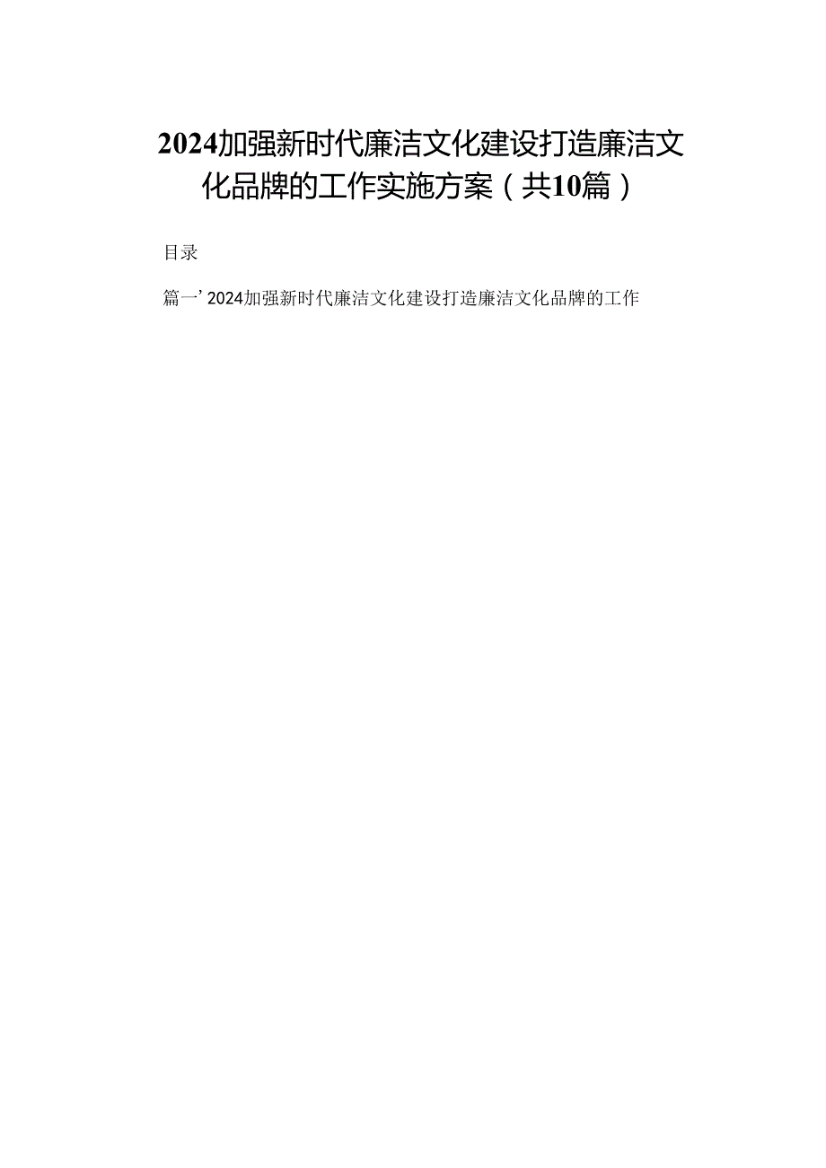 加强新时代廉洁文化建设打造廉洁文化品牌的工作实施方案(精选10篇).docx_第1页