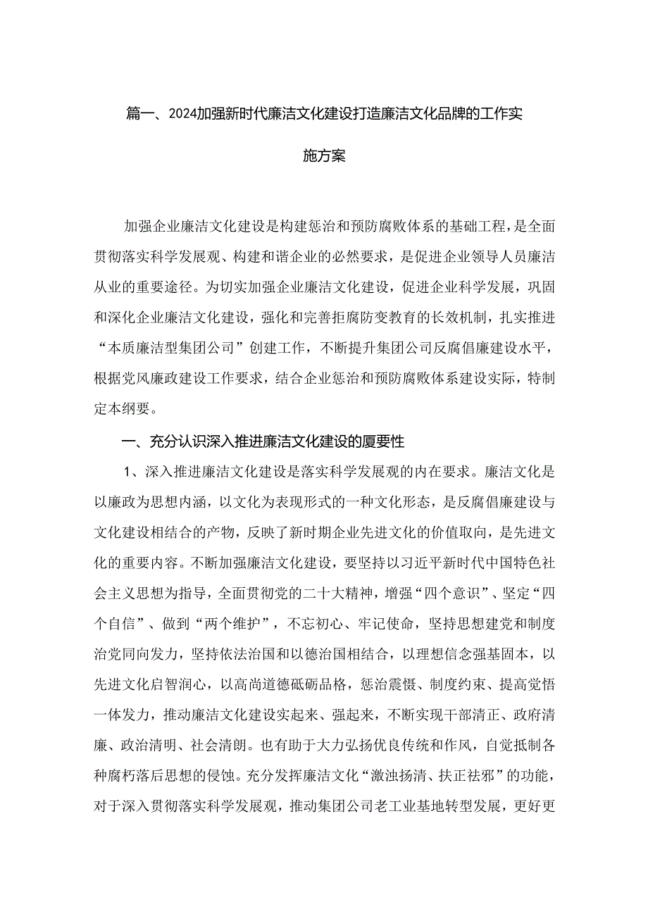 加强新时代廉洁文化建设打造廉洁文化品牌的工作实施方案(精选10篇).docx_第2页