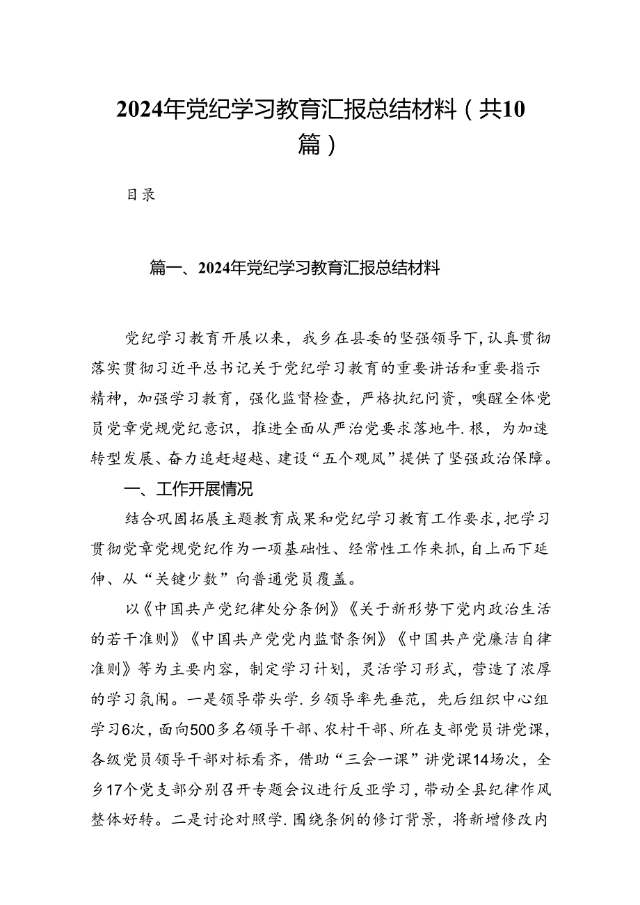 2024年党纪学习教育汇报总结材料10篇供参考.docx_第1页