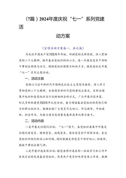 （7篇）2024庆祝“七一”系列党建活动方案.docx