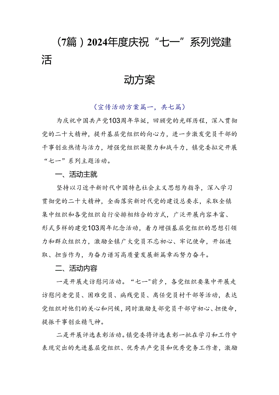 （7篇）2024庆祝“七一”系列党建活动方案.docx_第1页