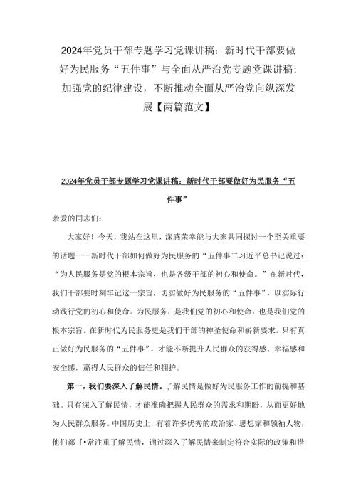 2024年党员干部专题学习党课讲稿：新时代干部要做好为民服务“五件事”与全面从严治党专题党课讲稿：加强党的纪律建设不断推动全面从严治党向.docx