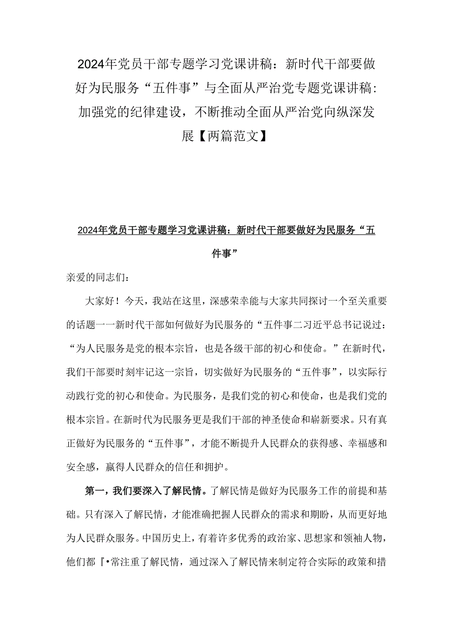 2024年党员干部专题学习党课讲稿：新时代干部要做好为民服务“五件事”与全面从严治党专题党课讲稿：加强党的纪律建设不断推动全面从严治党向.docx_第1页