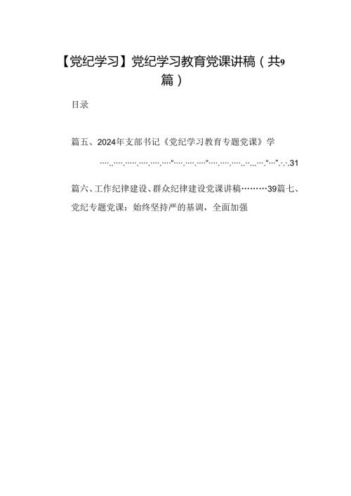 【党纪学习】党纪学习教育党课讲稿（共9篇）.docx