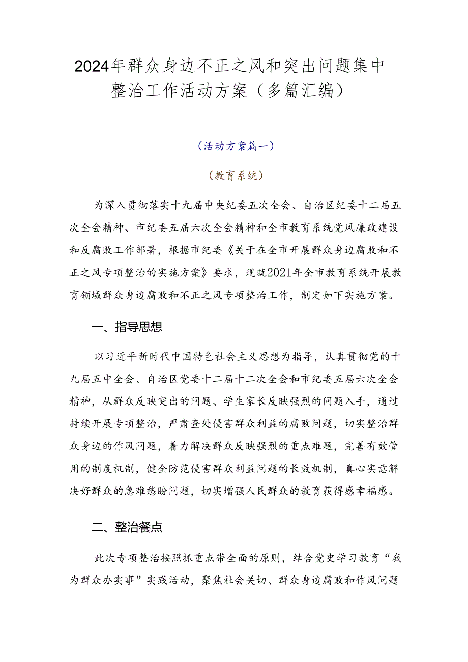 2024年群众身边不正之风和突出问题集中整治工作活动方案（多篇汇编）.docx_第1页