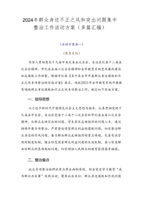 2024年群众身边不正之风和突出问题集中整治工作活动方案（多篇汇编）.docx