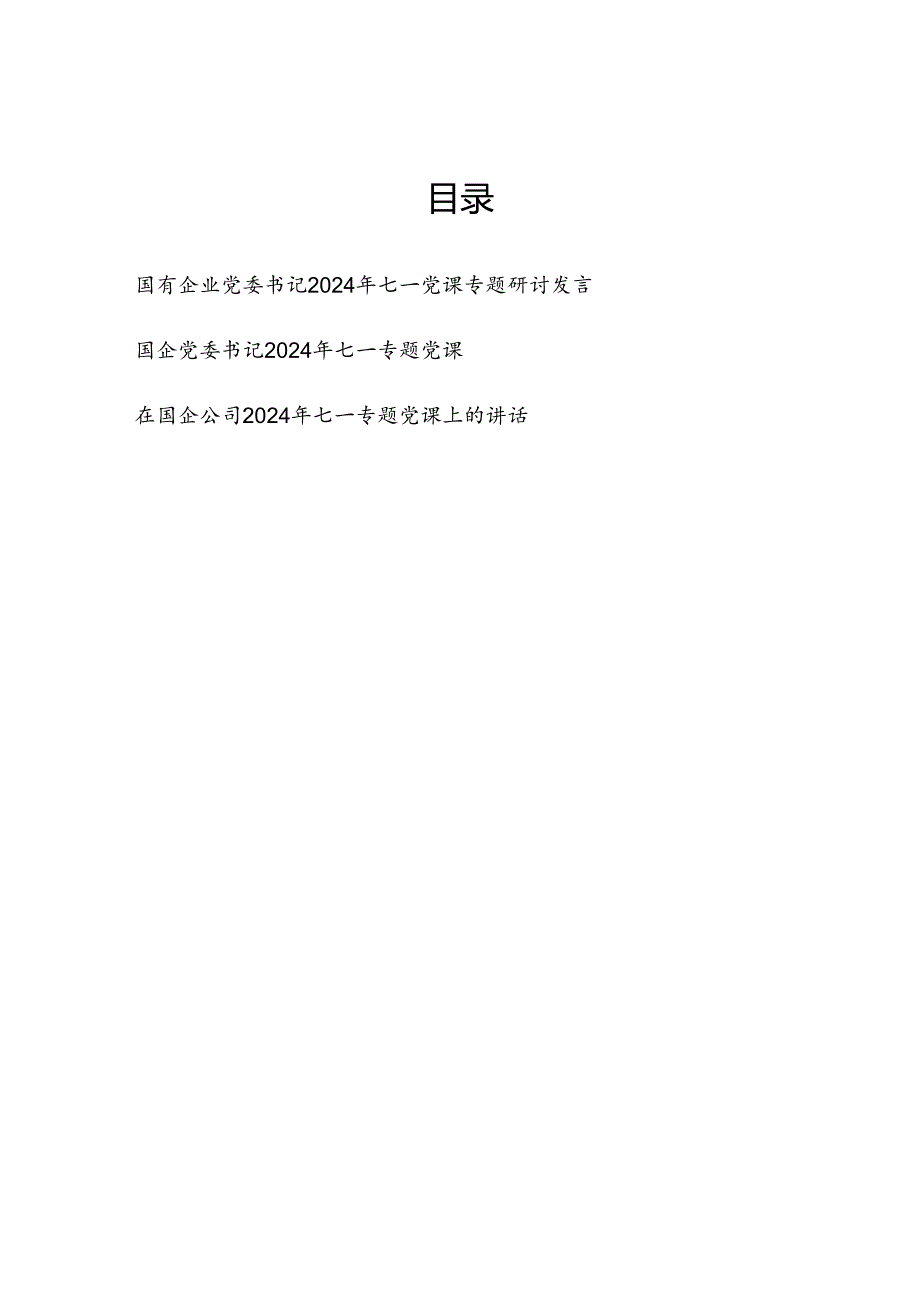 国企公司党委书记2024年七一党课讲稿研讨发言讲话共3篇.docx_第1页