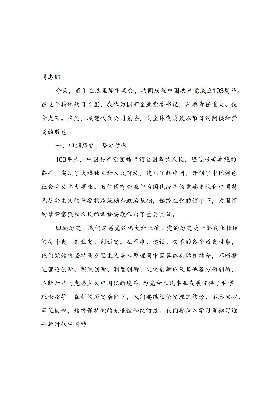 国企公司党委书记2024年七一党课讲稿研讨发言讲话共3篇.docx_第2页