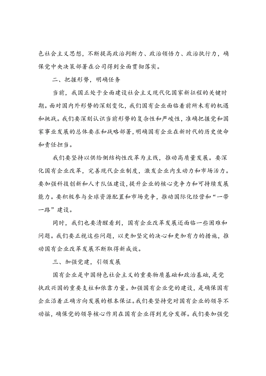 国企公司党委书记2024年七一党课讲稿研讨发言讲话共3篇.docx_第3页