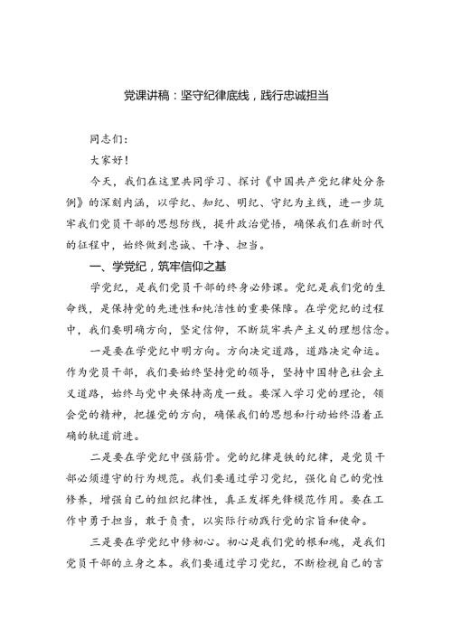 支部书记讲纪律党课2024年党纪学习教育专题党课讲稿六篇(最新精选).docx