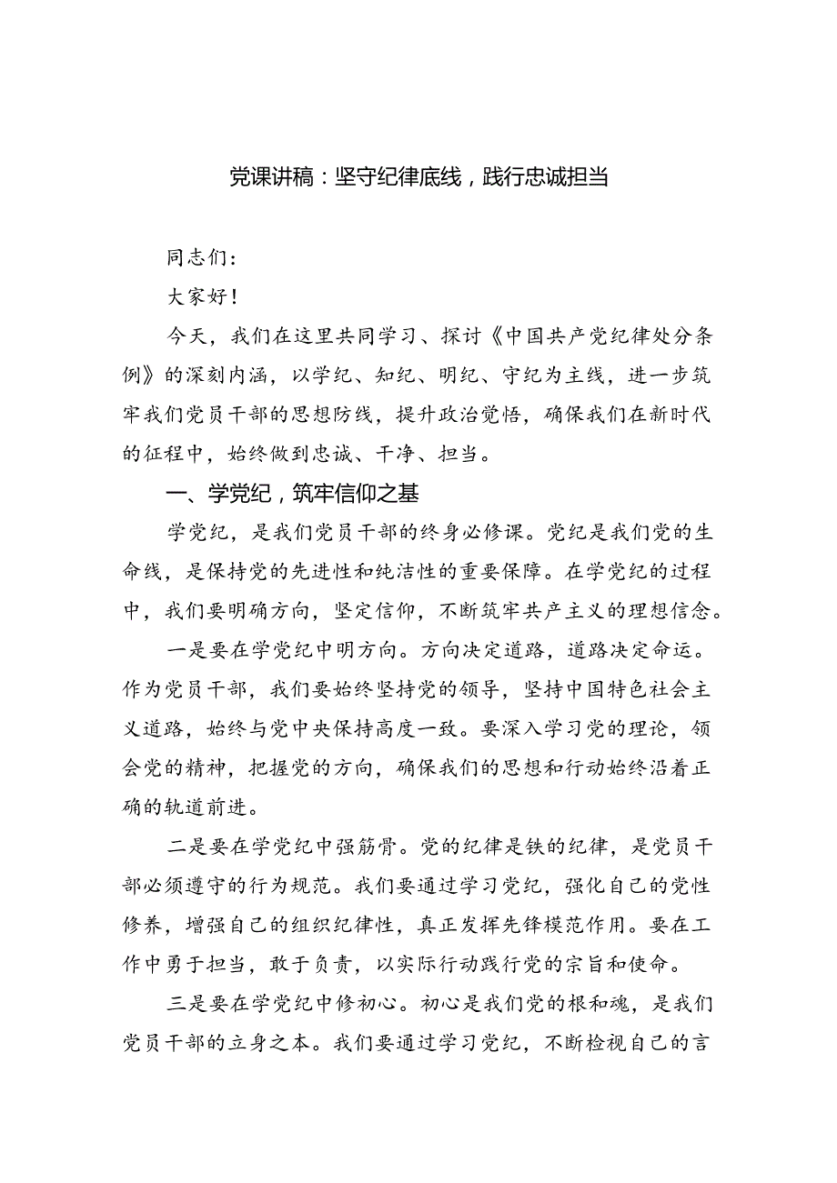 支部书记讲纪律党课2024年党纪学习教育专题党课讲稿六篇(最新精选).docx_第1页