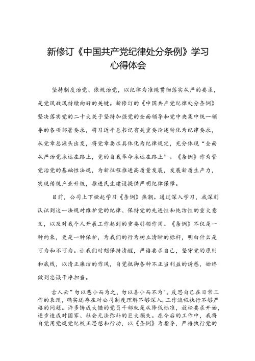 国企开展2024新修订中国共产党纪律处分条例心得体会(五篇).docx