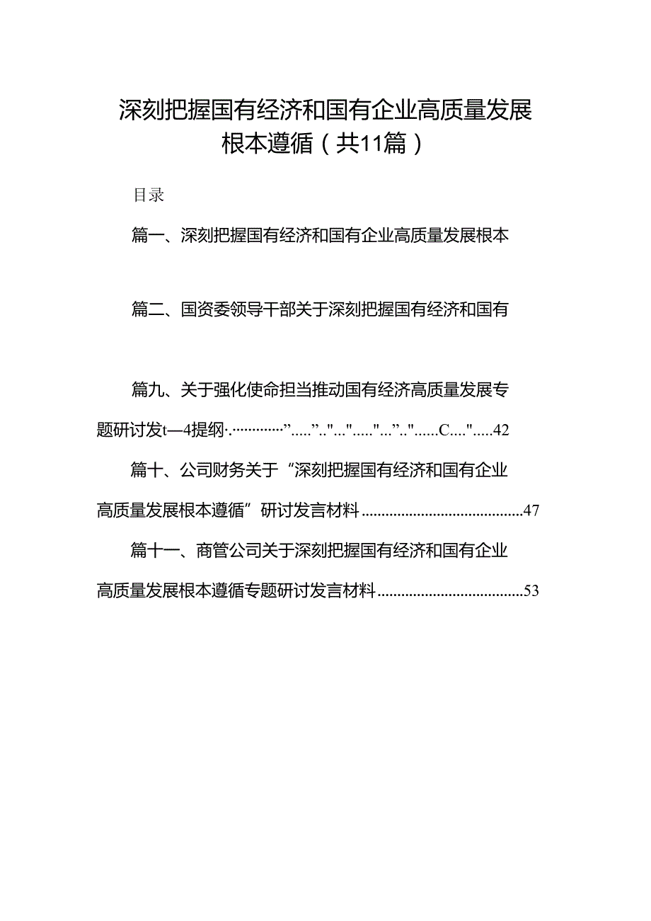 深刻把握国有经济和国有企业高质量发展根本遵循范文精选(11篇).docx_第1页