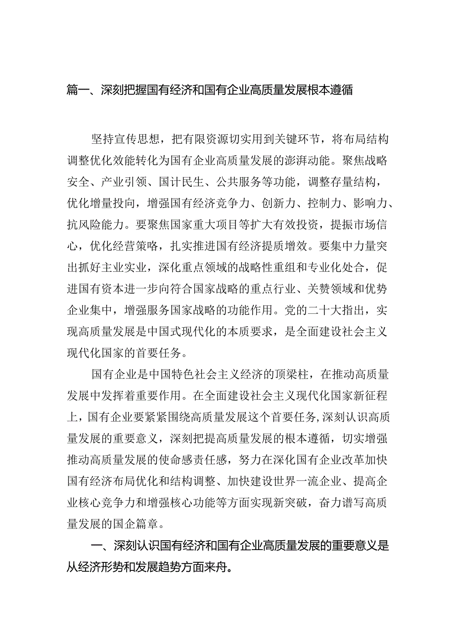 深刻把握国有经济和国有企业高质量发展根本遵循范文精选(11篇).docx_第2页