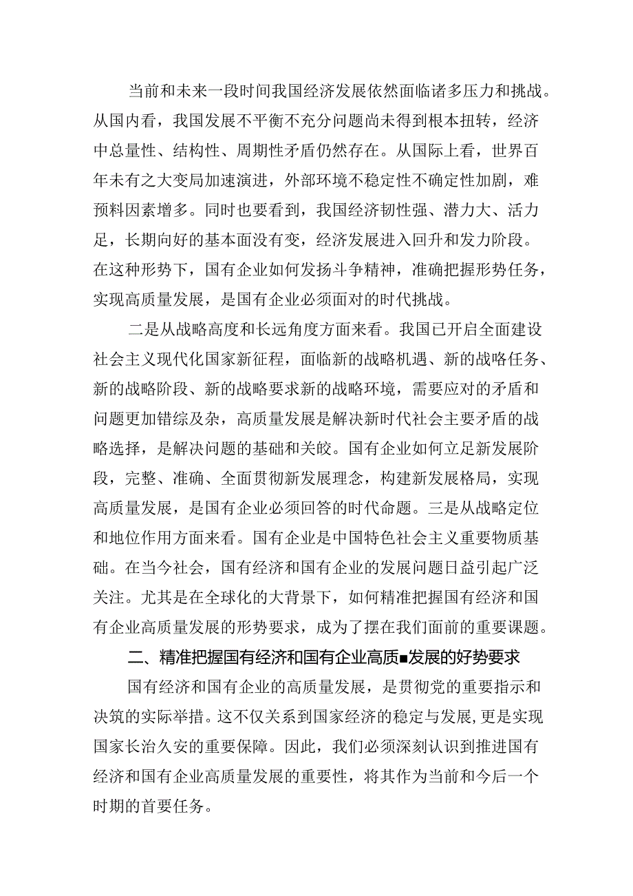 深刻把握国有经济和国有企业高质量发展根本遵循范文精选(11篇).docx_第3页