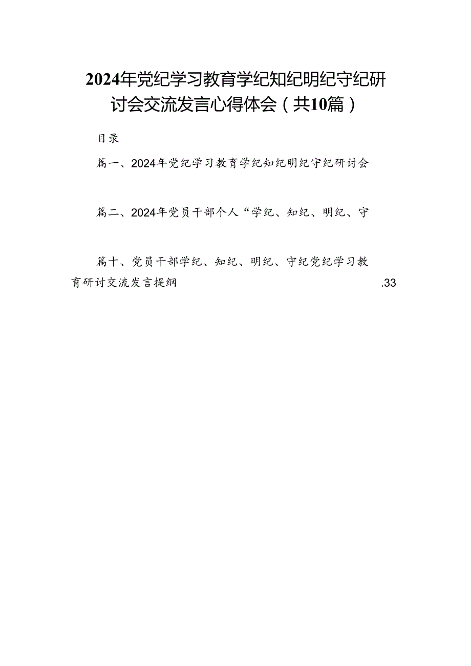 （10篇）2024年党纪学习教育学纪知纪明纪守纪研讨会交流发言心得体会参考范文.docx_第1页