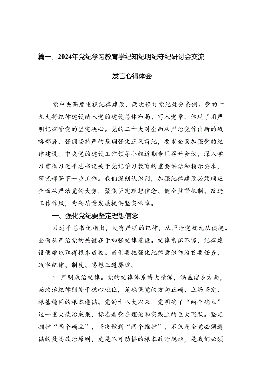 （10篇）2024年党纪学习教育学纪知纪明纪守纪研讨会交流发言心得体会参考范文.docx_第2页