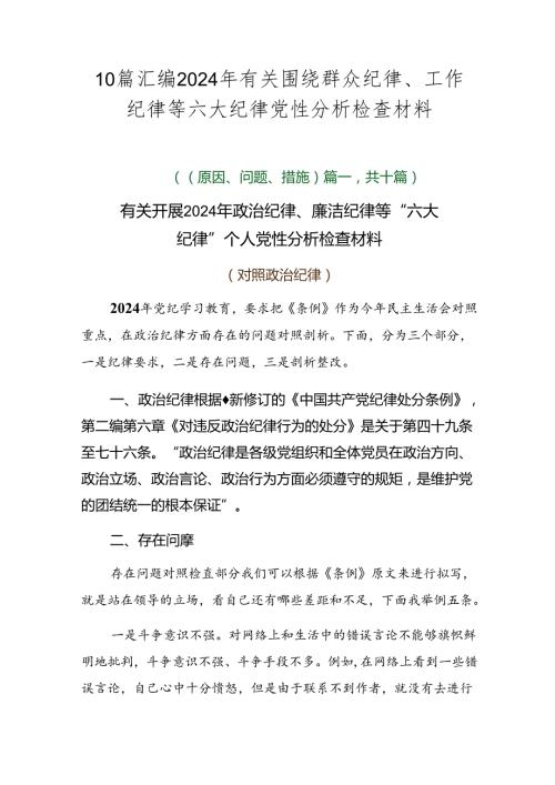 10篇汇编2024年有关围绕群众纪律、工作纪律等六大纪律党性分析检查材料.docx