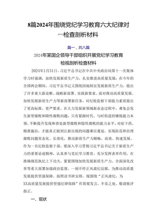 8篇2024年围绕党纪学习教育六大纪律对照检查剖析材料.docx