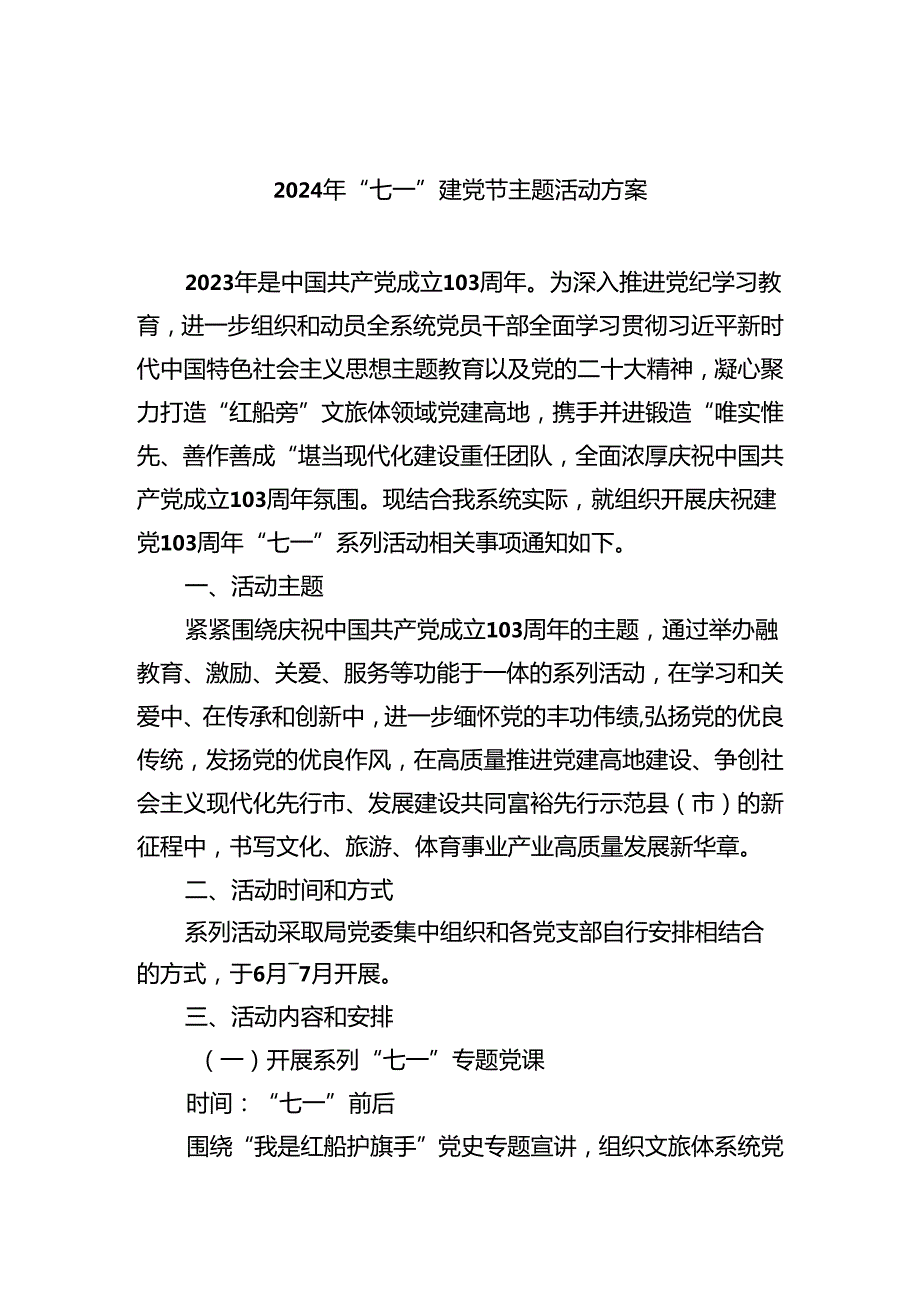 2024年“七一”建党节主题活动方案 （汇编5份）.docx_第1页