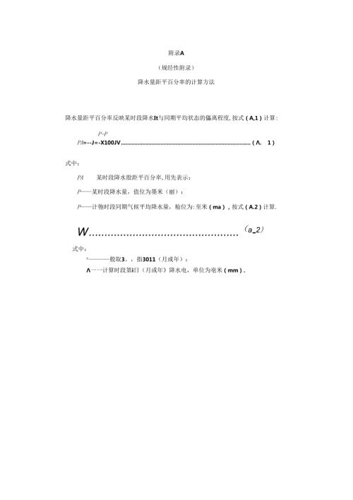 气象干旱潜在蒸散量的计算方法、使用参数法计算短序列气象观测站气象干旱综合指数的方法.docx
