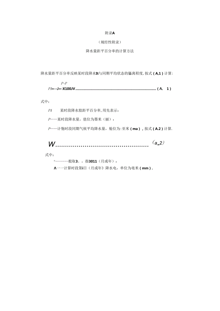 气象干旱潜在蒸散量的计算方法、使用参数法计算短序列气象观测站气象干旱综合指数的方法.docx_第1页