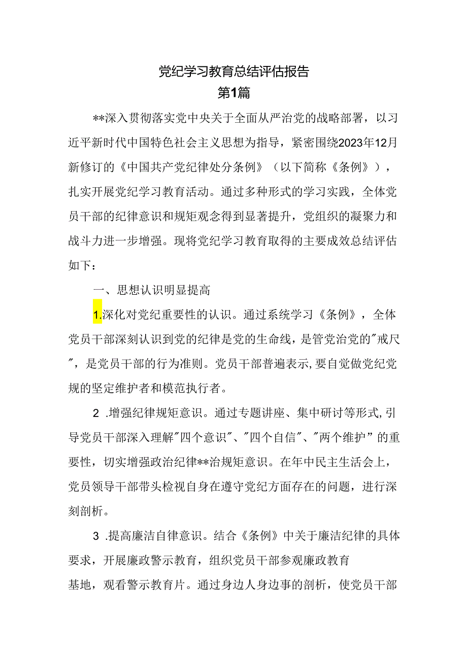 党纪学习教育总结评估报告8篇.docx_第1页