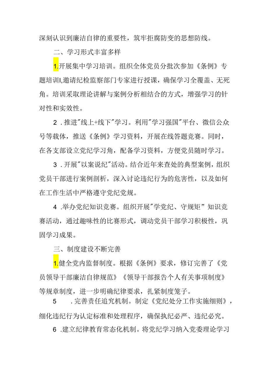 党纪学习教育总结评估报告8篇.docx_第2页