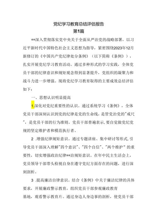 党纪学习教育总结评估报告8篇.docx