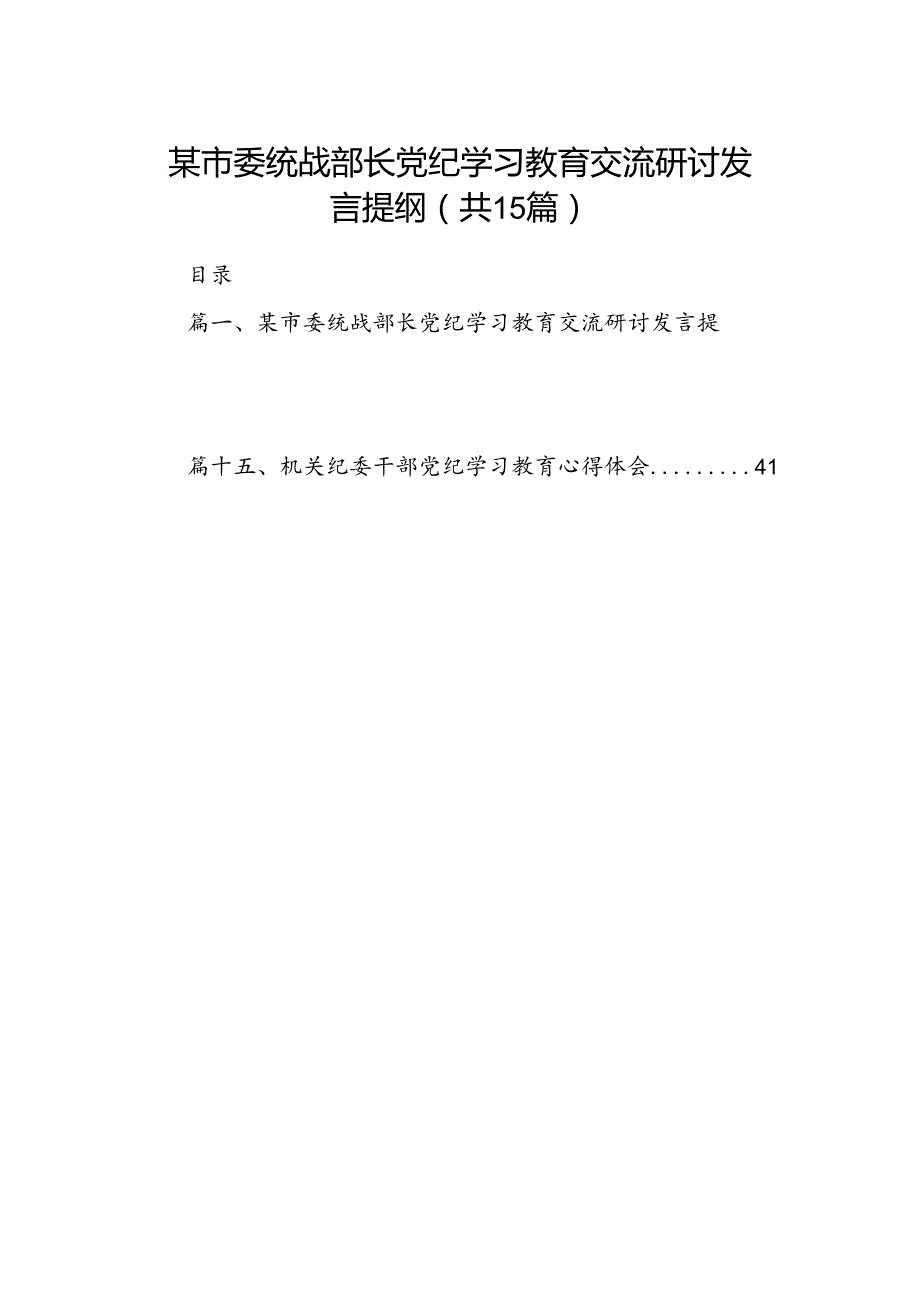 某市委统战部长党纪学习教育交流研讨发言提纲（共15篇）.docx_第1页
