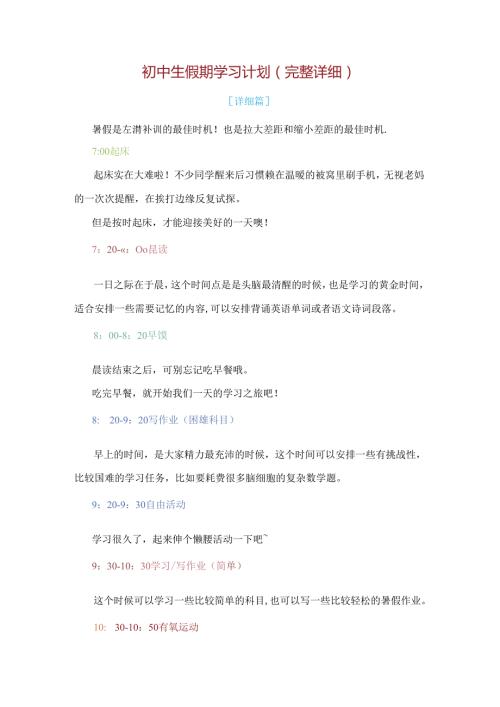 初中生假期学习计划（完整详细）.docx