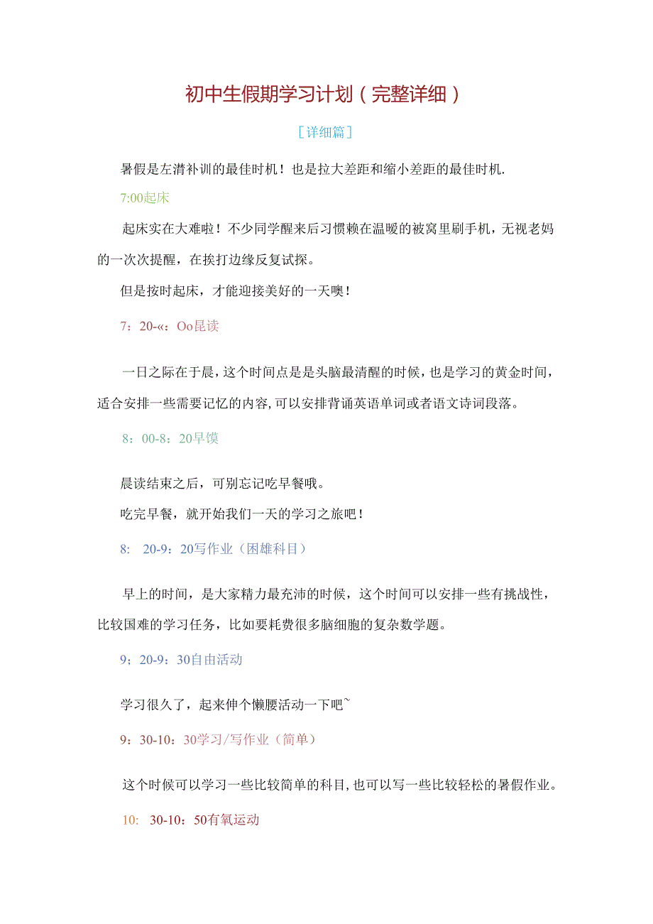 初中生假期学习计划（完整详细）.docx_第1页
