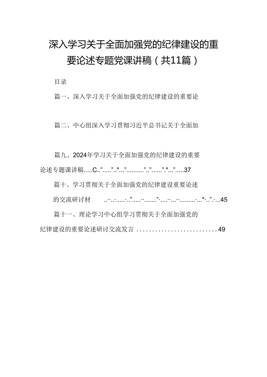 (11篇)深入学习关于全面加强党的纪律建设的重要论述专题党课讲稿集合.docx_第1页