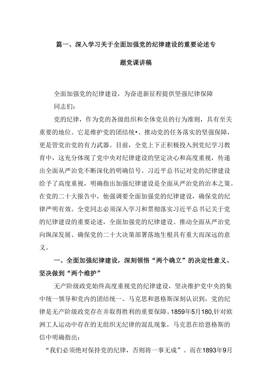 (11篇)深入学习关于全面加强党的纪律建设的重要论述专题党课讲稿集合.docx_第2页