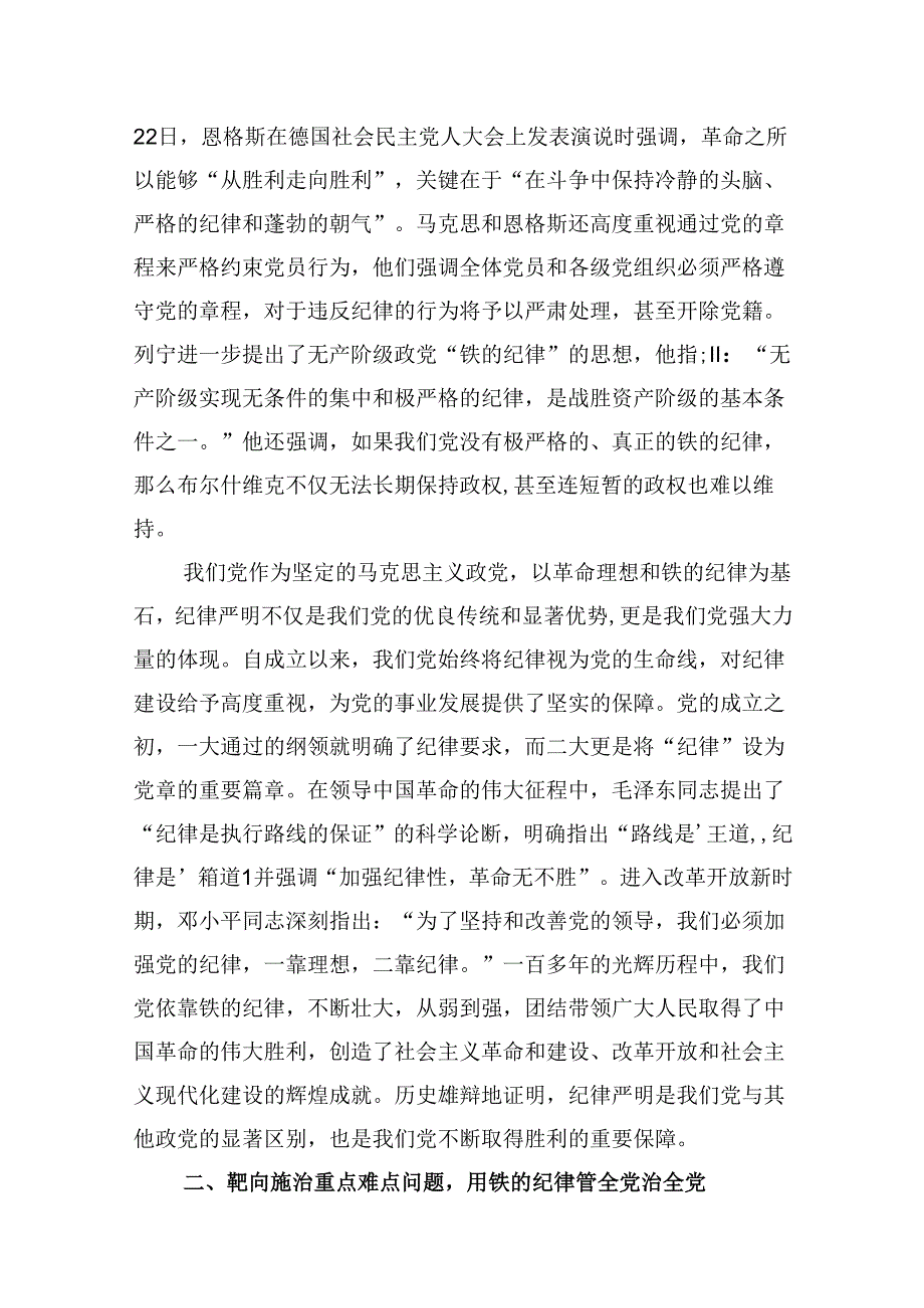 (11篇)深入学习关于全面加强党的纪律建设的重要论述专题党课讲稿集合.docx_第3页
