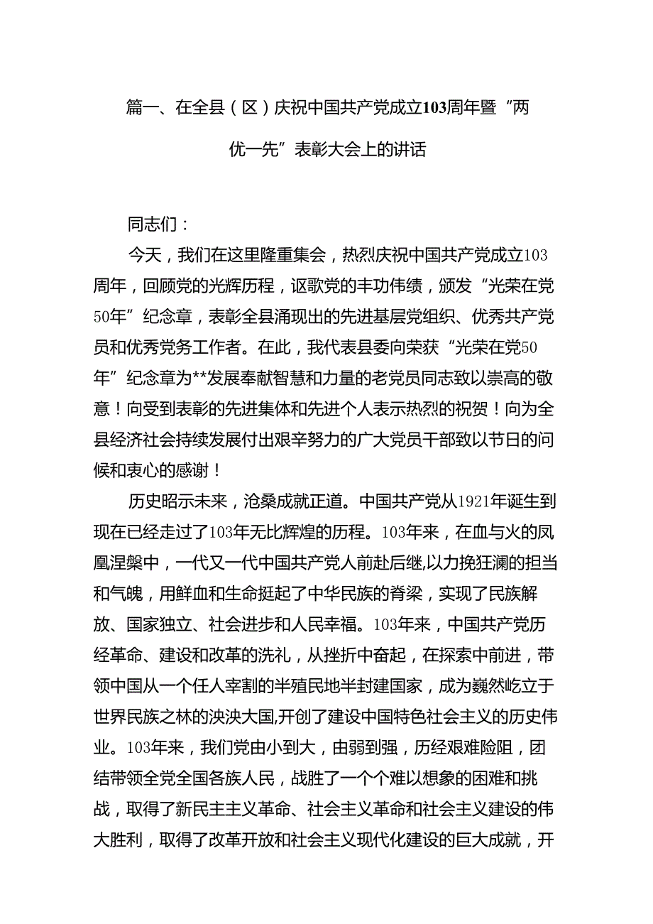(11篇)在全县（区）庆祝中国共产党成立103周年暨“两优一先”表彰大会上的讲话范文.docx_第2页