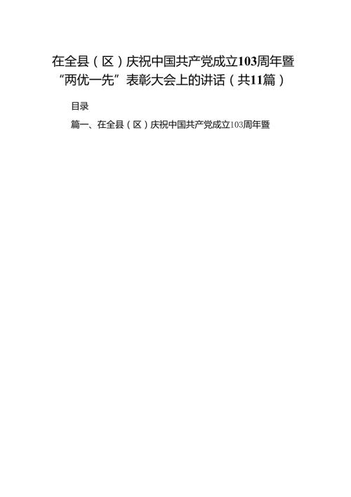 (11篇)在全县（区）庆祝中国共产党成立103周年暨“两优一先”表彰大会上的讲话范文.docx