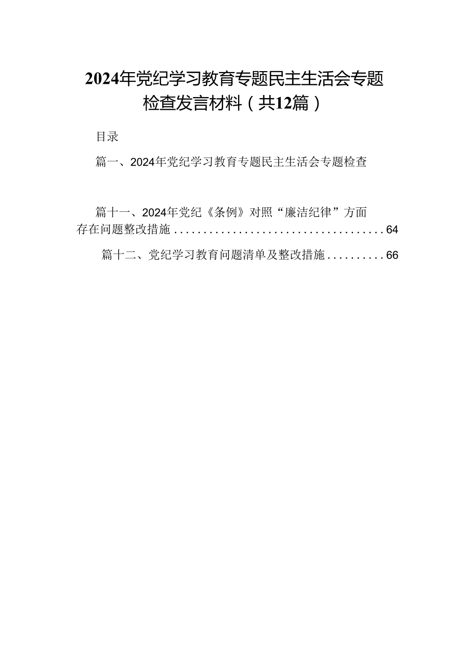 2024年党纪学习教育专题民主生活会专题检查发言材料样本12篇（精选）.docx_第1页