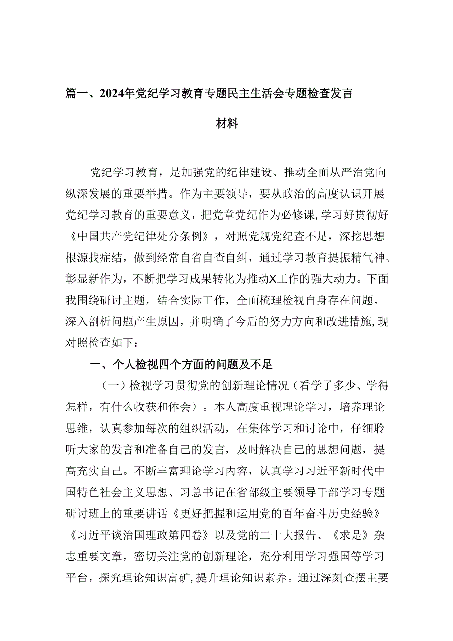 2024年党纪学习教育专题民主生活会专题检查发言材料样本12篇（精选）.docx_第2页