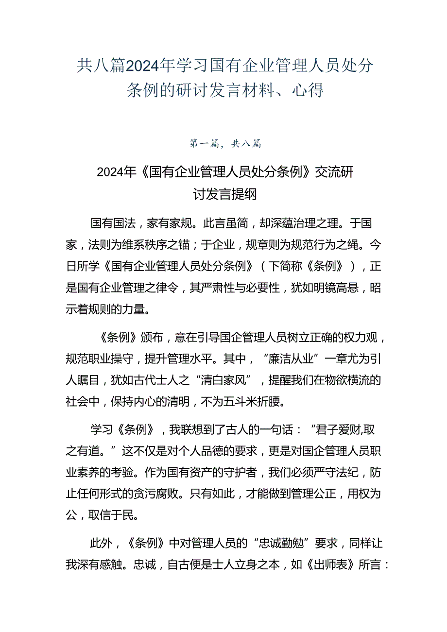 共八篇2024年学习国有企业管理人员处分条例的研讨发言材料、心得.docx_第1页