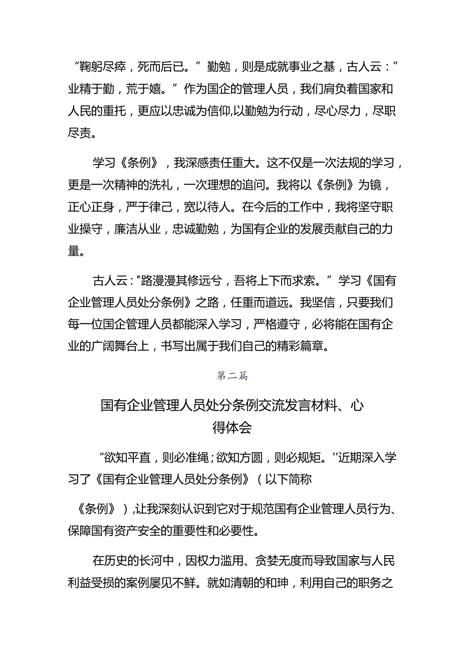共八篇2024年学习国有企业管理人员处分条例的研讨发言材料、心得.docx_第2页