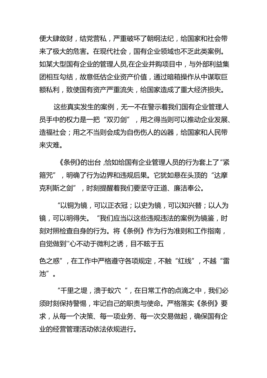 共八篇2024年学习国有企业管理人员处分条例的研讨发言材料、心得.docx_第3页