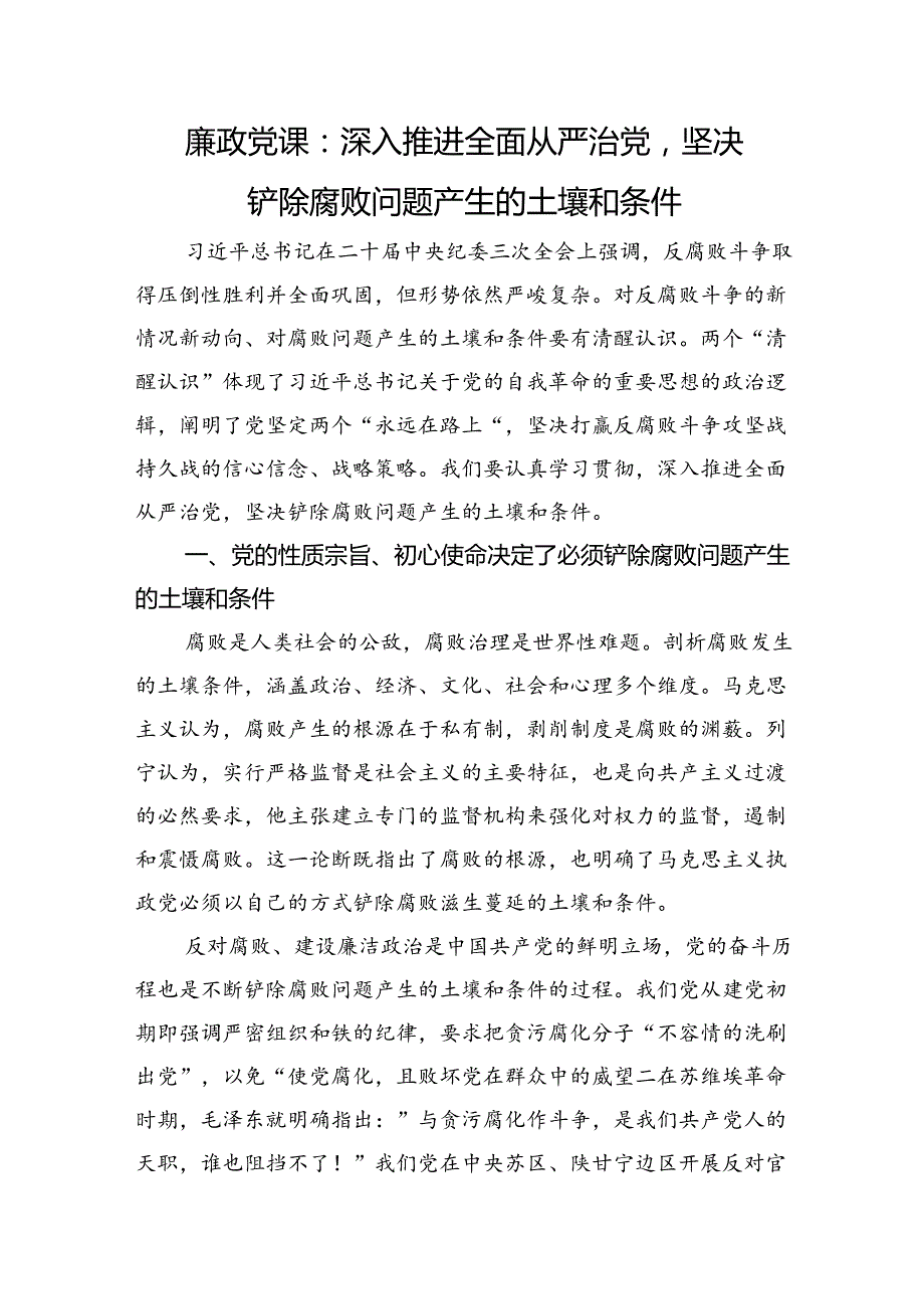 廉政党课：深入推进全面从严治党坚决铲除腐败问题产生的土壤和条件.docx_第1页