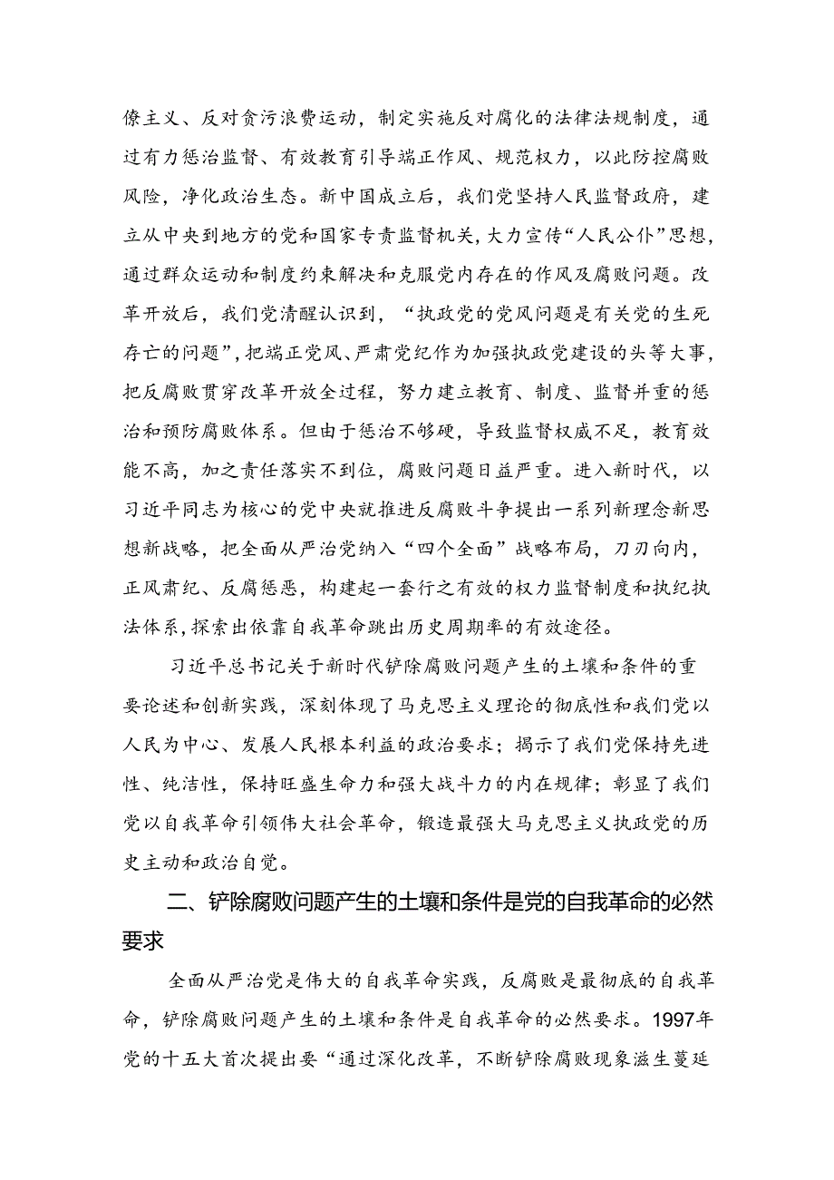 廉政党课：深入推进全面从严治党坚决铲除腐败问题产生的土壤和条件.docx_第2页