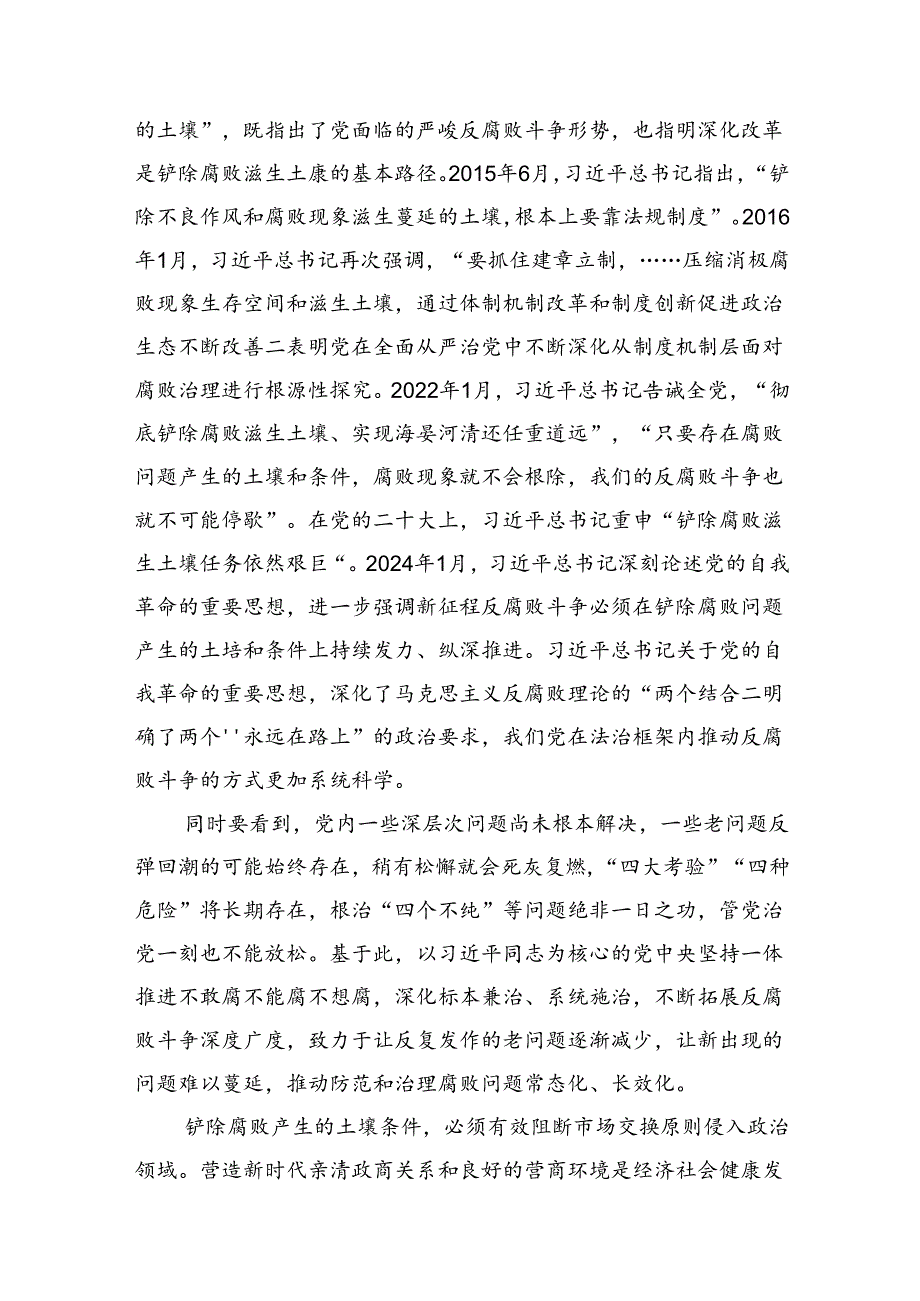廉政党课：深入推进全面从严治党坚决铲除腐败问题产生的土壤和条件.docx_第3页