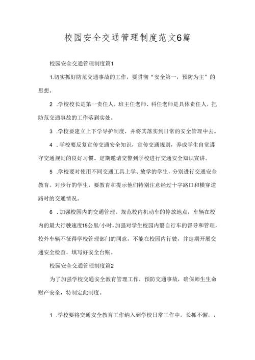 校园安全交通管理制度范文6篇.docx