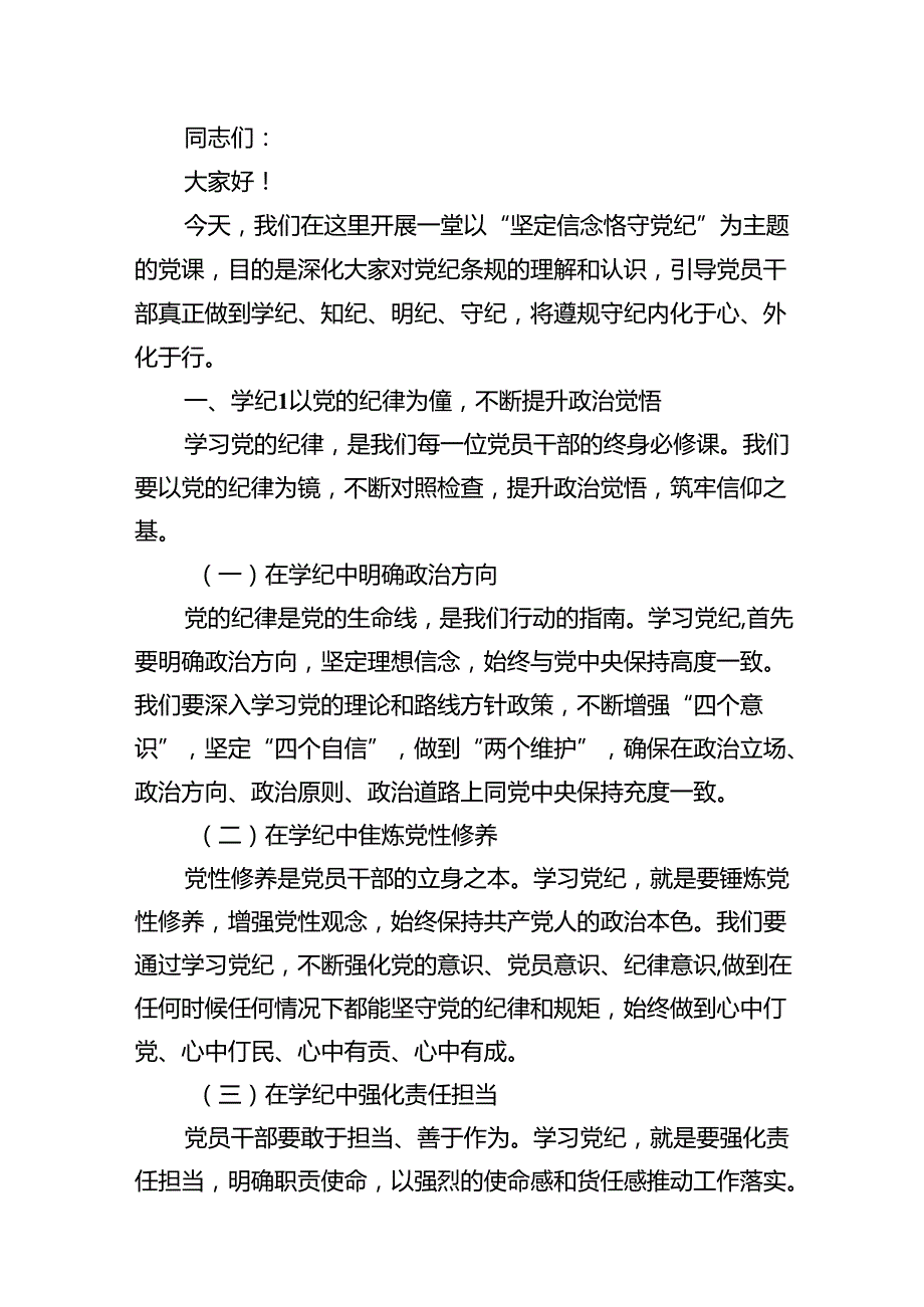 党支部书记（党纪学习教育专题党课讲稿）共12篇合集.docx_第3页